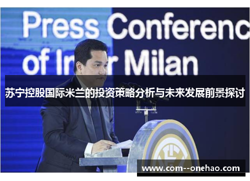 苏宁控股国际米兰的投资策略分析与未来发展前景探讨 苏宁控股国际米兰的投资策略分析与未来发展前景探讨
