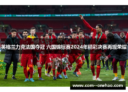 英格兰力克法国夺冠 六国锦标赛2024年精彩决赛再现荣耀 英格兰力克法国夺冠 六国锦标赛2024年精彩决赛再现荣耀