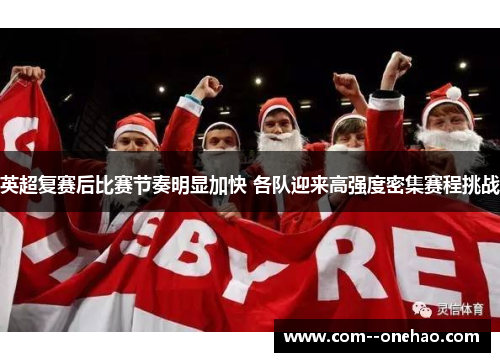 英超复赛后比赛节奏明显加快 各队迎来高强度密集赛程挑战