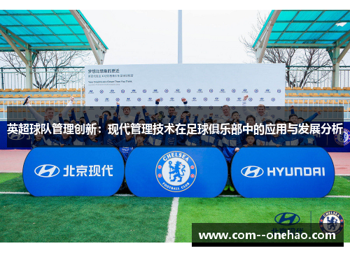 英超球队管理创新：现代管理技术在足球俱乐部中的应用与发展分析