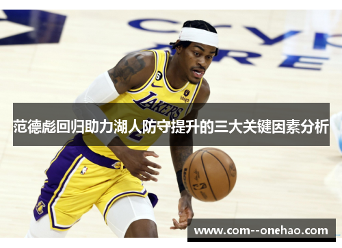 范德彪回归助力湖人防守提升的三大关键因素分析