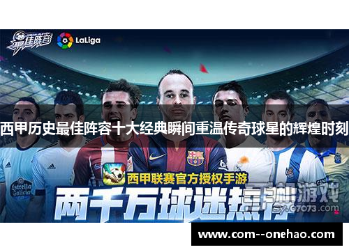 西甲历史最佳阵容十大经典瞬间重温传奇球星的辉煌时刻