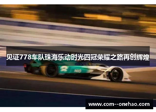 见证778车队珠海乐动时光四冠荣耀之路再创辉煌