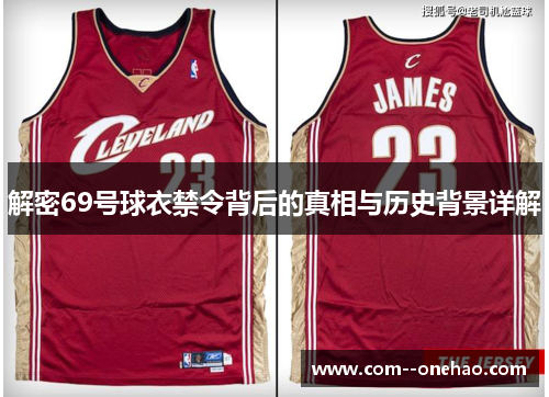 解密69号球衣禁令背后的真相与历史背景详解