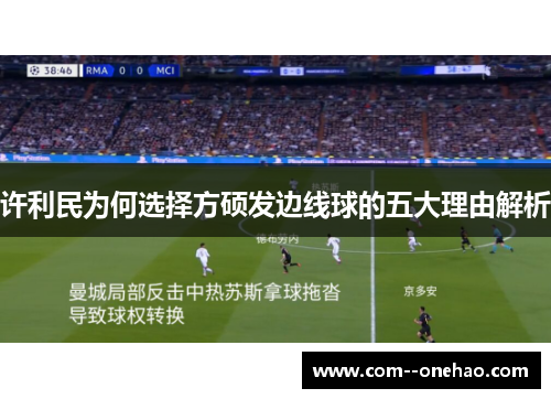 许利民为何选择方硕发边线球的五大理由解析