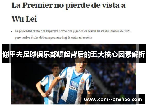 谢里夫足球俱乐部崛起背后的五大核心因素解析