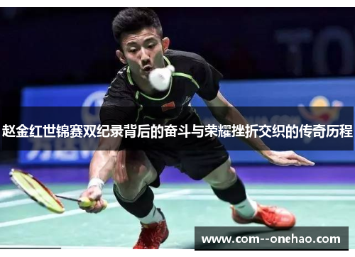 赵金红世锦赛双纪录背后的奋斗与荣耀挫折交织的传奇历程