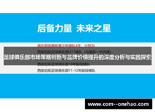 足球俱乐部市场策略创新与品牌价值提升的深度分析与实践探索