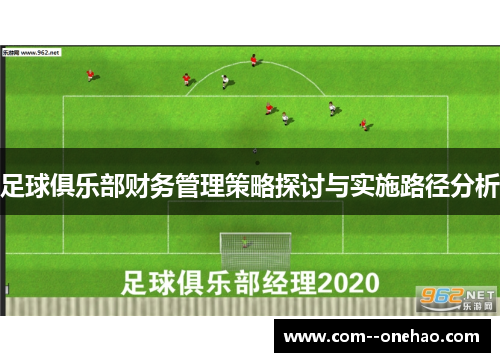 足球俱乐部财务管理策略探讨与实施路径分析