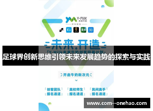 足球界创新思维引领未来发展趋势的探索与实践