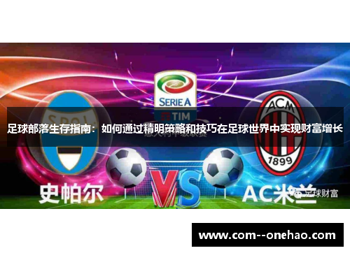 足球部落生存指南:如何通过精明策略和技巧在足球世界中实现财富增长 足球部落生存指南:如何通过精明策略和技巧在足球世界中实现财富增长