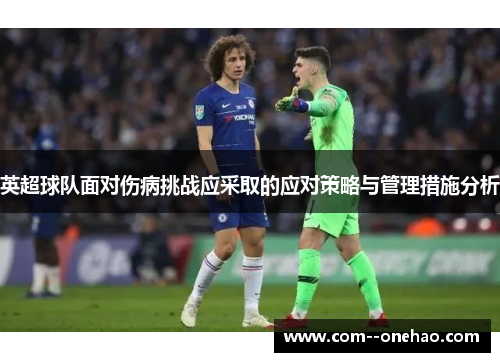 英超球队面对伤病挑战应采取的应对策略与管理措施分析