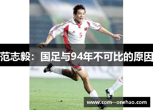 范志毅：国足与94年不可比的原因