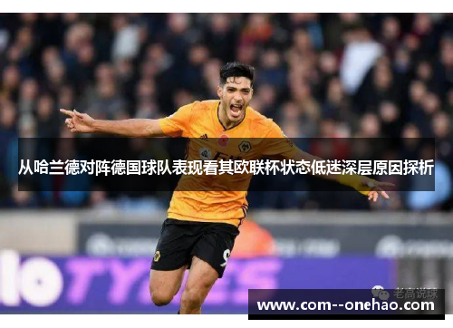 从哈兰德对阵德国球队表现看其欧联杯状态低迷深层原因探析