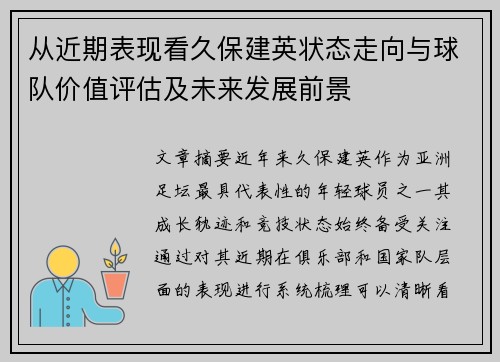 从近期表现看久保建英状态走向与球队价值评估及未来发展前景 从近期表现看久保建英状态走向与球队价值评估及未来发展前景