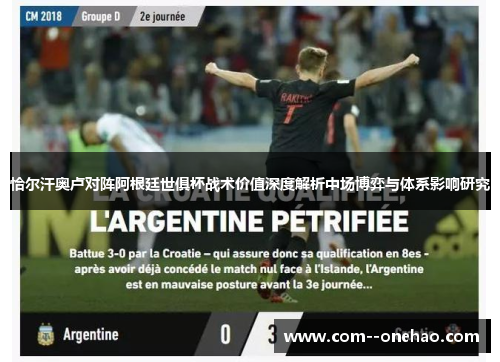 恰尔汗奥卢对阵阿根廷世俱杯战术价值深度解析中场博弈与体系影响研究