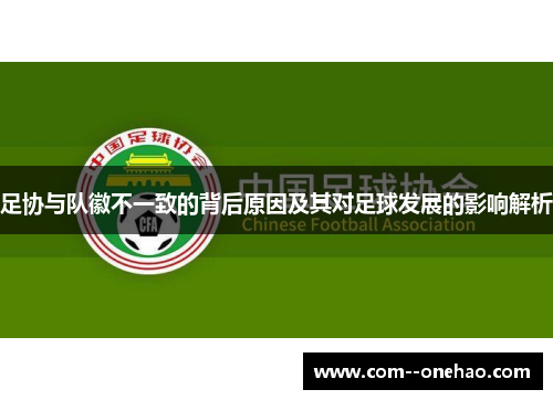 足协与队徽不一致的背后原因及其对足球发展的影响解析