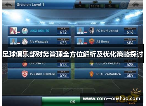 足球俱乐部财务管理全方位解析及优化策略探讨