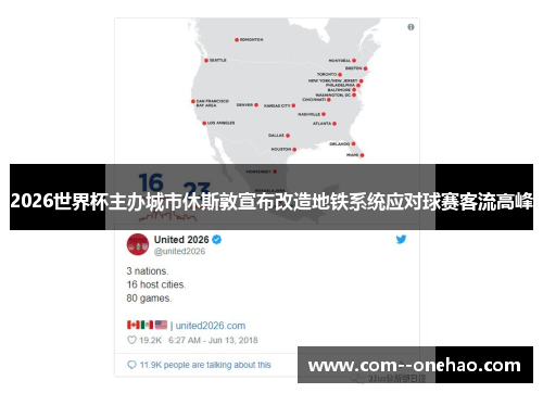 2026世界杯主办城市休斯敦宣布改造地铁系统应对球赛客流高峰