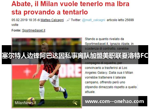 塞尔特人边锋阿巴达因私事离队加盟美职联夏洛特FC