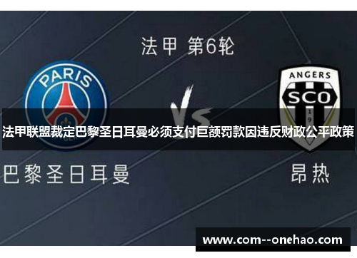 法甲联盟裁定巴黎圣日耳曼必须支付巨额罚款因违反财政公平政策