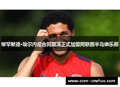 穆罕默德·埃尔内尼合同期满正式加盟阿联酋半岛俱乐部