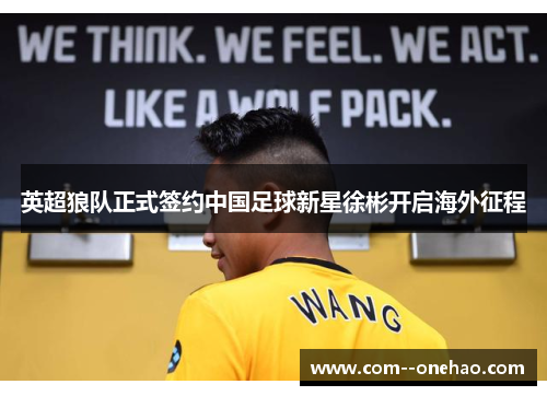 英超狼队正式签约中国足球新星徐彬开启海外征程