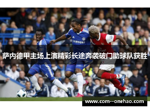 萨内德甲主场上演精彩长途奔袭破门助球队获胜