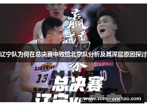 辽宁队为何在总决赛中败给北京队分析及其深层原因探讨