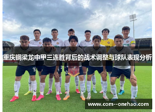 重庆铜梁龙中甲三连胜背后的战术调整与球队表现分析