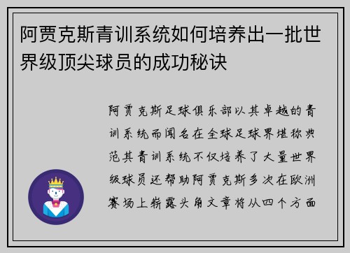 阿贾克斯青训系统如何培养出一批世界级顶尖球员的成功秘诀 阿贾克斯青训系统如何培养出一批世界级顶尖球员的成功秘诀