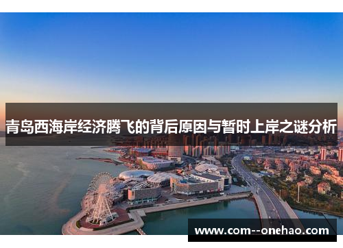 青岛西海岸经济腾飞的背后原因与暂时上岸之谜分析 青岛西海岸经济腾飞的背后原因与暂时上岸之谜分析