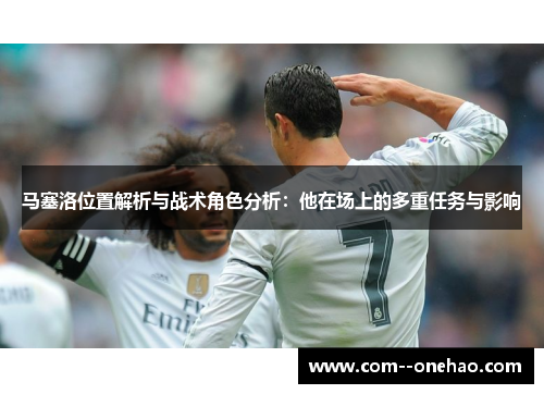 马塞洛位置解析与战术角色分析:他在场上的多重任务与影响 马塞洛位置解析与战术角色分析:他在场上的多重任务与影响