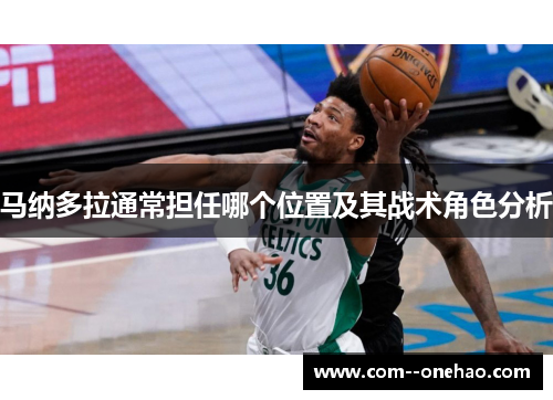 马纳多拉通常担任哪个位置及其战术角色分析 马纳多拉通常担任哪个位置及其战术角色分析