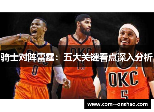 骑士对阵雷霆:五大关键看点深入分析 骑士对阵雷霆:五大关键看点深入分析
