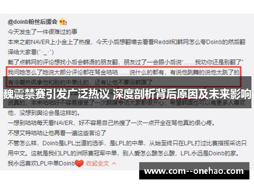 魏震禁赛引发广泛热议 深度剖析背后原因及未来影响 魏震禁赛引发广泛热议 深度剖析背后原因及未来影响