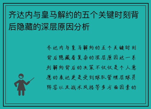 齐达内与皇马解约的五个关键时刻背后隐藏的深层原因分析 齐达内与皇马解约的五个关键时刻背后隐藏的深层原因分析