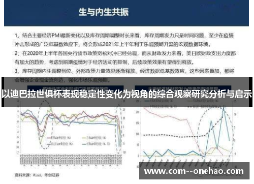 以迪巴拉世俱杯表现稳定性变化为视角的综合观察研究分析与启示 以迪巴拉世俱杯表现稳定性变化为视角的综合观察研究分析与启示