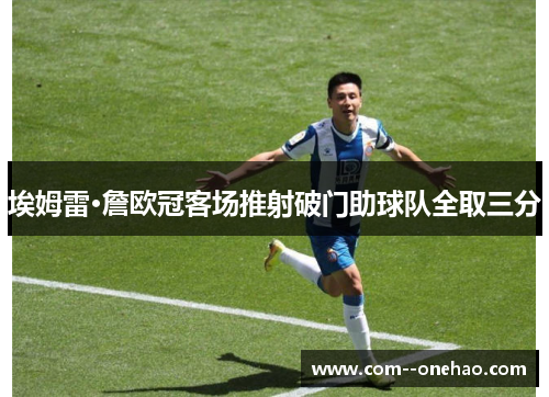 埃姆雷·詹欧冠客场推射破门助球队全取三分 埃姆雷·詹欧冠客场推射破门助球队全取三分