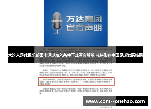大连人足球俱乐部因未通过准入条件正式宣布解散 或将影响中国足球发展格局 大连人足球俱乐部因未通过准入条件正式宣布解散 或将影响中国足球发展格局