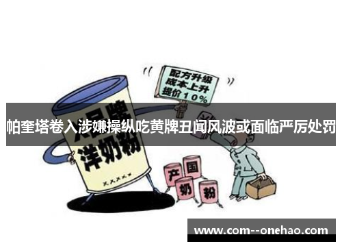 帕奎塔卷入涉嫌操纵吃黄牌丑闻风波或面临严厉处罚 帕奎塔卷入涉嫌操纵吃黄牌丑闻风波或面临严厉处罚