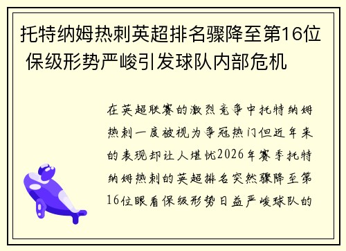 托特纳姆热刺英超排名骤降至第16位 保级形势严峻引发球队内部危机 托特纳姆热刺英超排名骤降至第16位 保级形势严峻引发球队内部危机