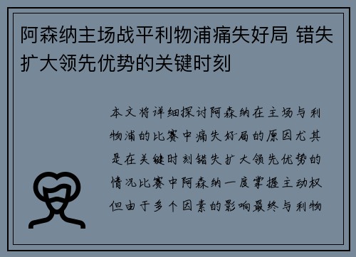 阿森纳主场战平利物浦痛失好局 错失扩大领先优势的关键时刻 阿森纳主场战平利物浦痛失好局 错失扩大领先优势的关键时刻