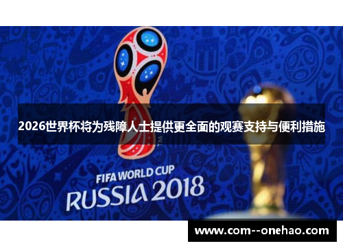 2026世界杯将为残障人士提供更全面的观赛支持与便利措施 2026世界杯将为残障人士提供更全面的观赛支持与便利措施