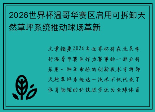 2026世界杯温哥华赛区启用可拆卸天然草坪系统推动球场革新 2026世界杯温哥华赛区启用可拆卸天然草坪系统推动球场革新