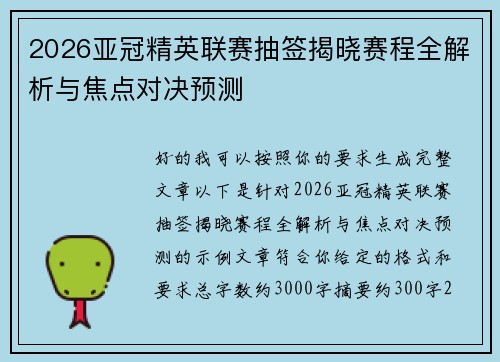 2026亚冠精英联赛抽签揭晓赛程全解析与焦点对决预测