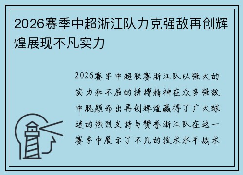 2026赛季中超浙江队力克强敌再创辉煌展现不凡实力 2026赛季中超浙江队力克强敌再创辉煌展现不凡实力