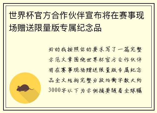 世界杯官方合作伙伴宣布将在赛事现场赠送限量版专属纪念品 世界杯官方合作伙伴宣布将在赛事现场赠送限量版专属纪念品