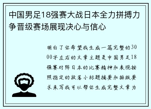中国男足18强赛大战日本全力拼搏力争晋级赛场展现决心与信心