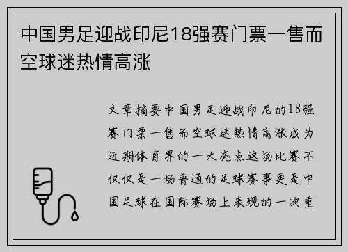 中国男足迎战印尼18强赛门票一售而空球迷热情高涨 中国男足迎战印尼18强赛门票一售而空球迷热情高涨